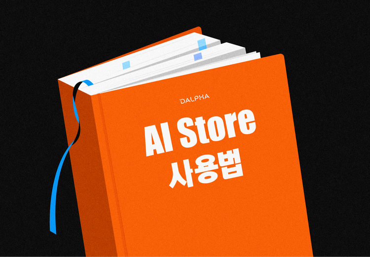 달파의 AI Store를 소개합니다!