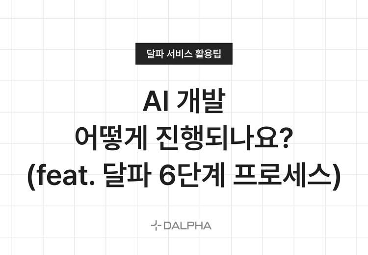 AI 개발, 어떻게 진행되나요? (feat. 달파 6단계 프로세스)