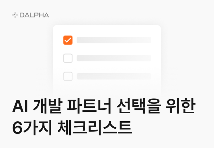 AI 개발 전문가 선택을 위한 6가지 체크리스트