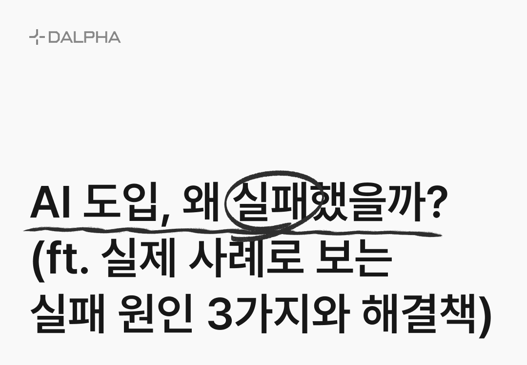 AI 도입, 왜 실패했을까? (ft. 실제 사례로 보는 실패 원인 3가지와 해결책)