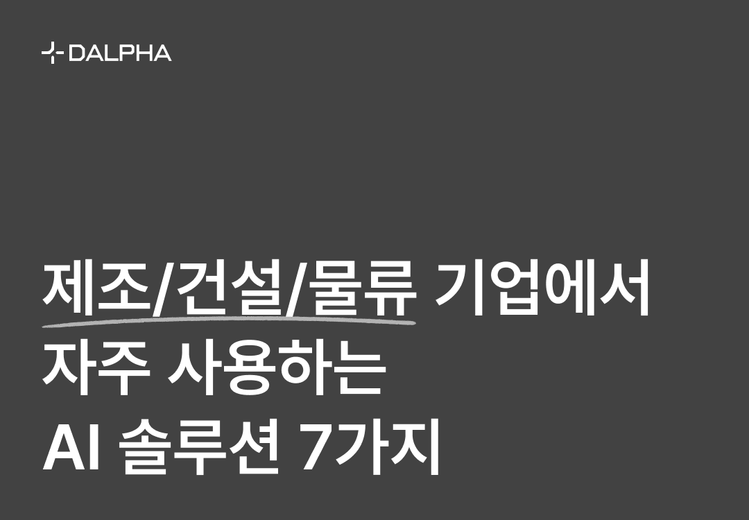 제조 건설 물류 기업에서 자주 사용하는 ai 솔루션 7가지입니다.