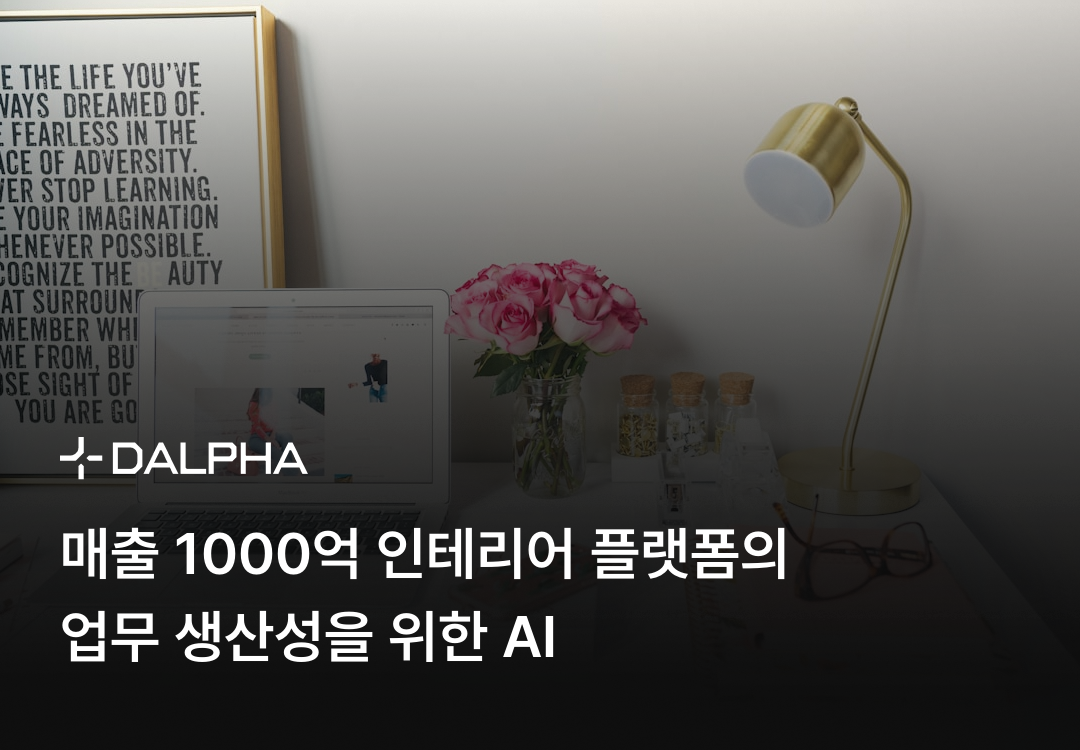 매출 1000억 인테리어 플랫폼의 업무 생산성을 위한 AI