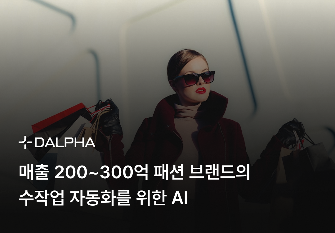 매출 200~300억 패션 브랜드의 수작업 자동화를 위한 AI