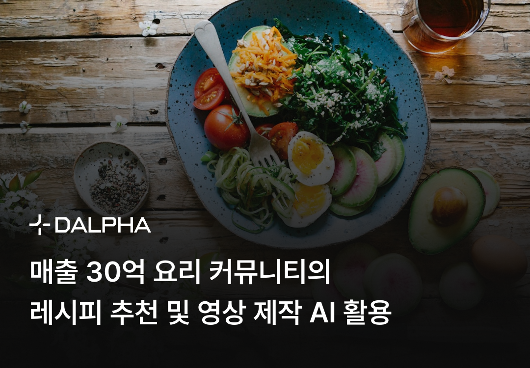 매출 30억 요리 커뮤니티의 레시피 추천 및 영상 제작 AI 활용