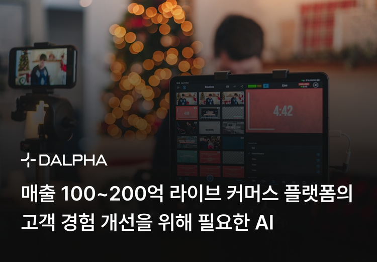 매출 100~200억 라이브 커머스 플랫폼의 고객 경험 개선을 위해 필요한 AI