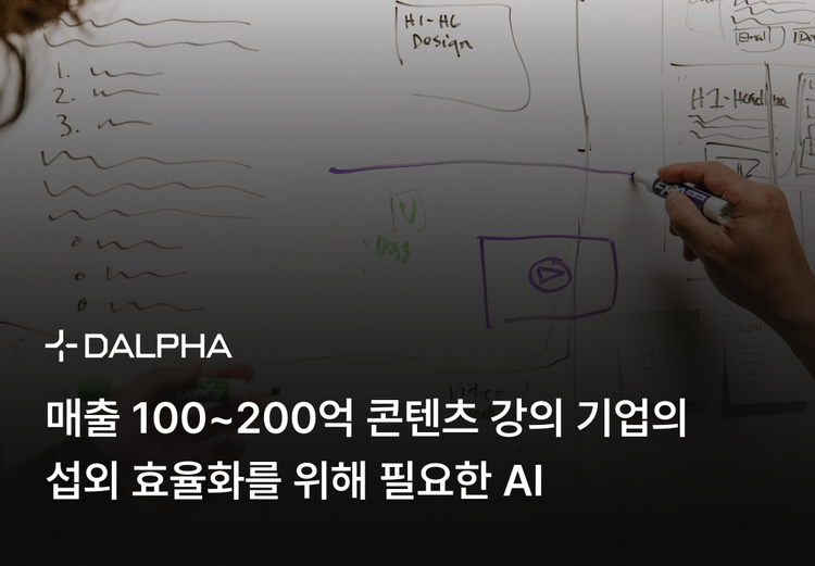 매출 100~200억 콘텐츠 강의 기업의 섭외 효율화를 위해 필요한 AI