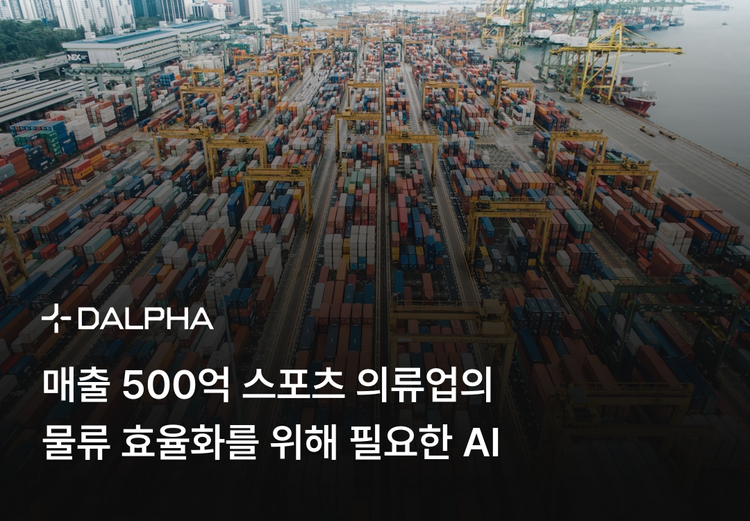 매출 500억 스포츠 의류업의 물류 효율화를 위해 필요한 AI