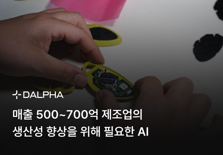 매출 500~700억 제조업의 생산성 향상을 위해 필요한 AI