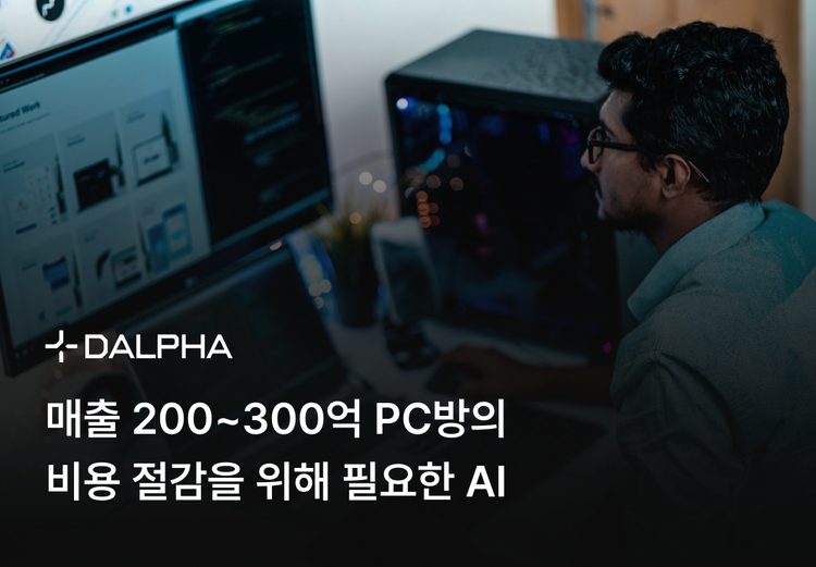 매출 200~300억 PC방의 비용 절감을 위해 필요한 AI