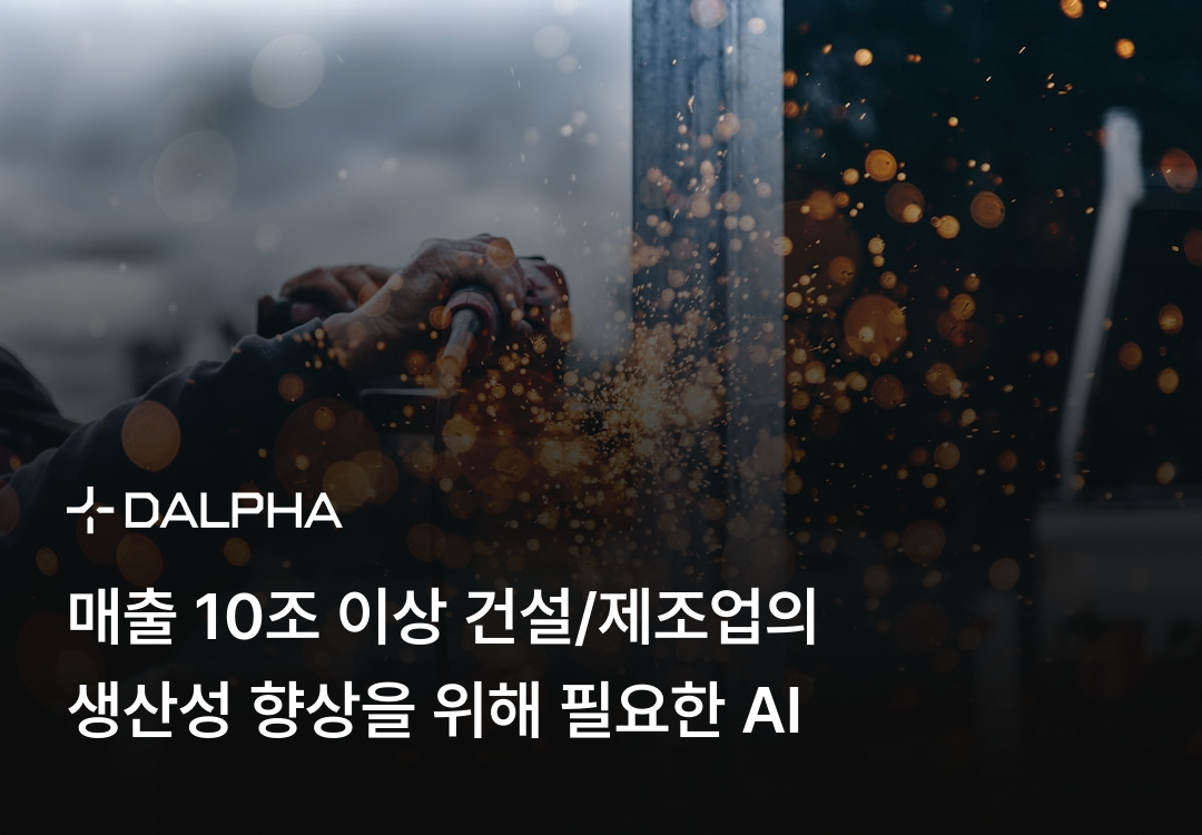 매출 10조 이상 건설/제조업의 생산성 향상을 위해 필요한 AI