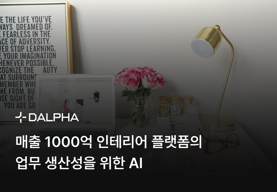 매출 1000억 인테리어 플랫폼의 업무 생산성을 위한 AI