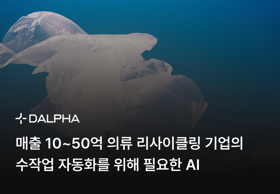 매출 10~50억 의류 리사이클링 기업의 수작업 자동화를 위해 필요한 AI