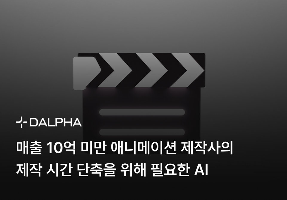 매출 10억 미만 애니메이션 제작사의 제작 시간 단축을 위해 필요한 AI