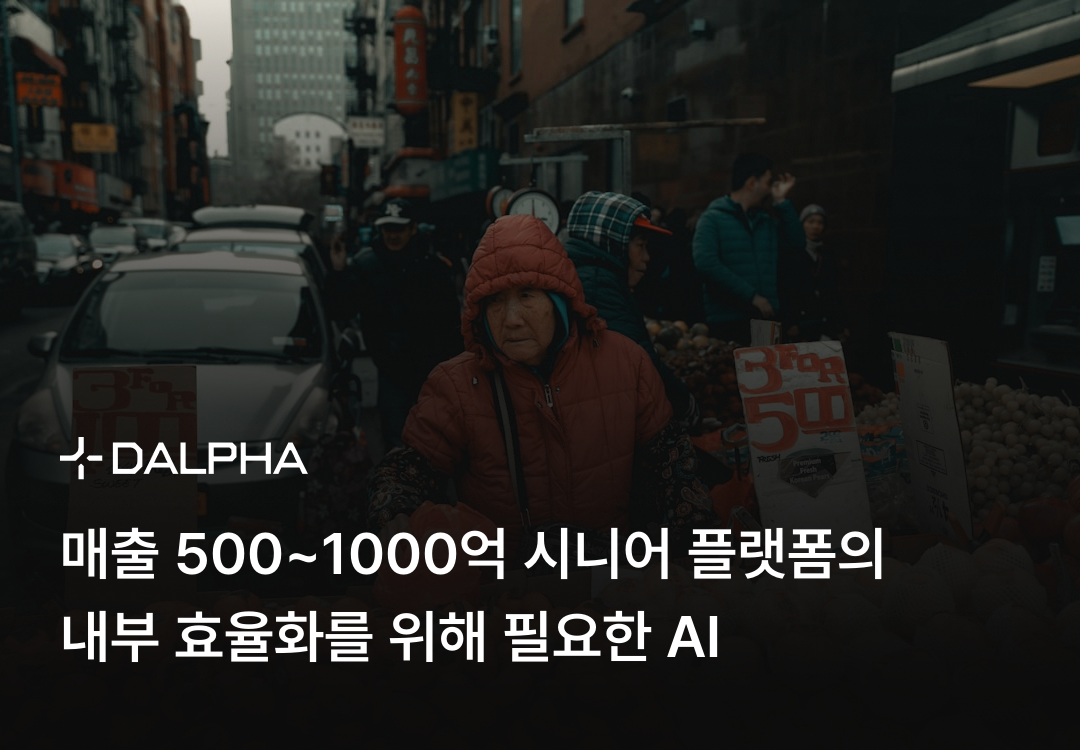 매출 500~1000억 시니어 플랫폼의 내부 효율화를 위해 필요한 AI