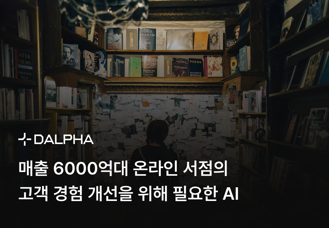 매출 6000억대 온라인 서점의 고객 경험 개선을 위해 필요한 AI