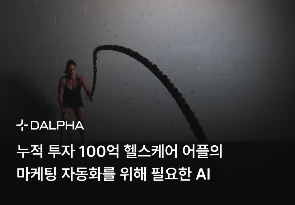 누적 투자 100억 헬스케어 어플의 마케팅 자동화를 위해 필요한 AI