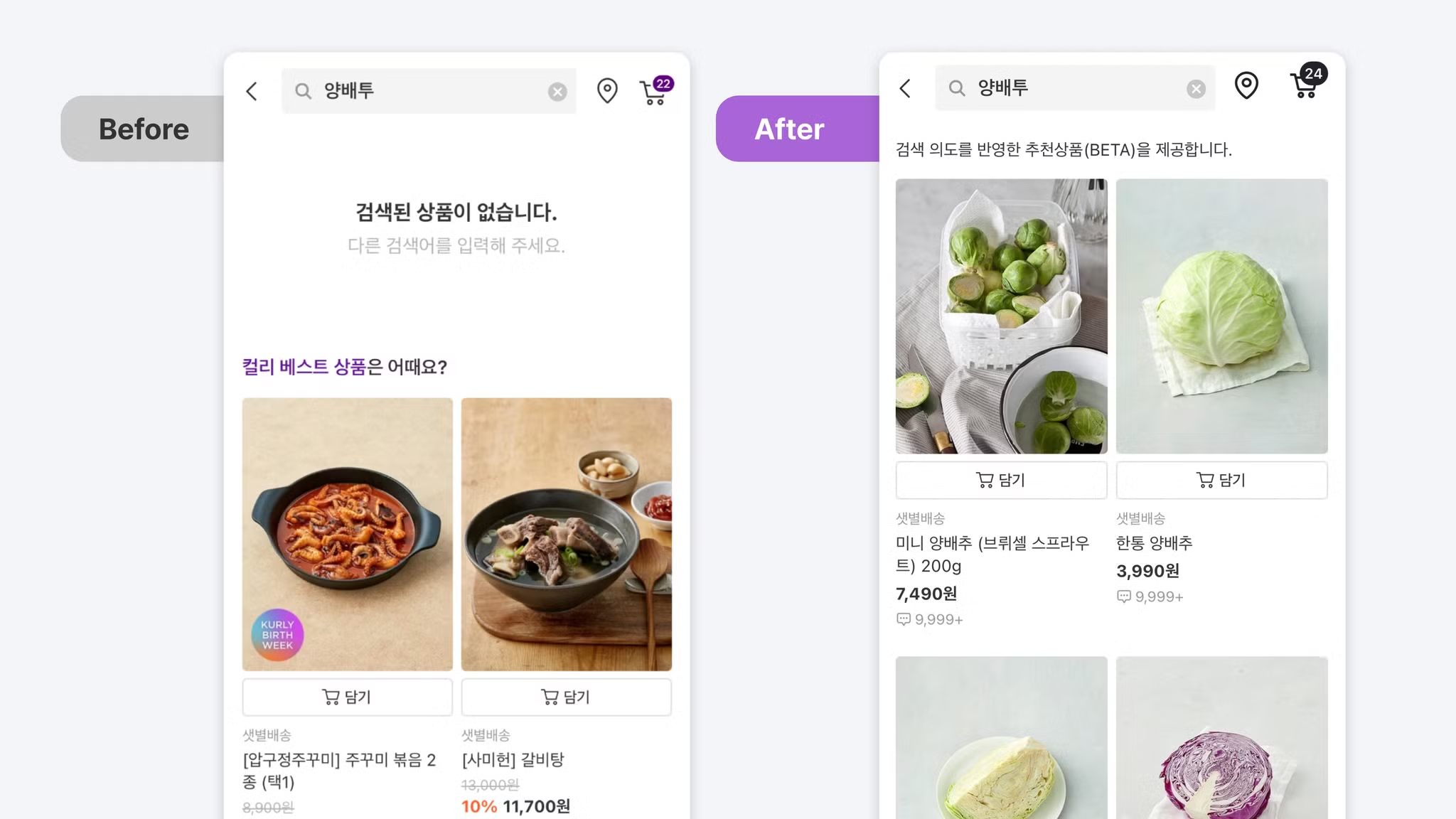 이 이미지는 컬리 앱에서 양배투를 검색했을 때, 검색 엔진 개선 전과 후를 비교한 이미지입니다.