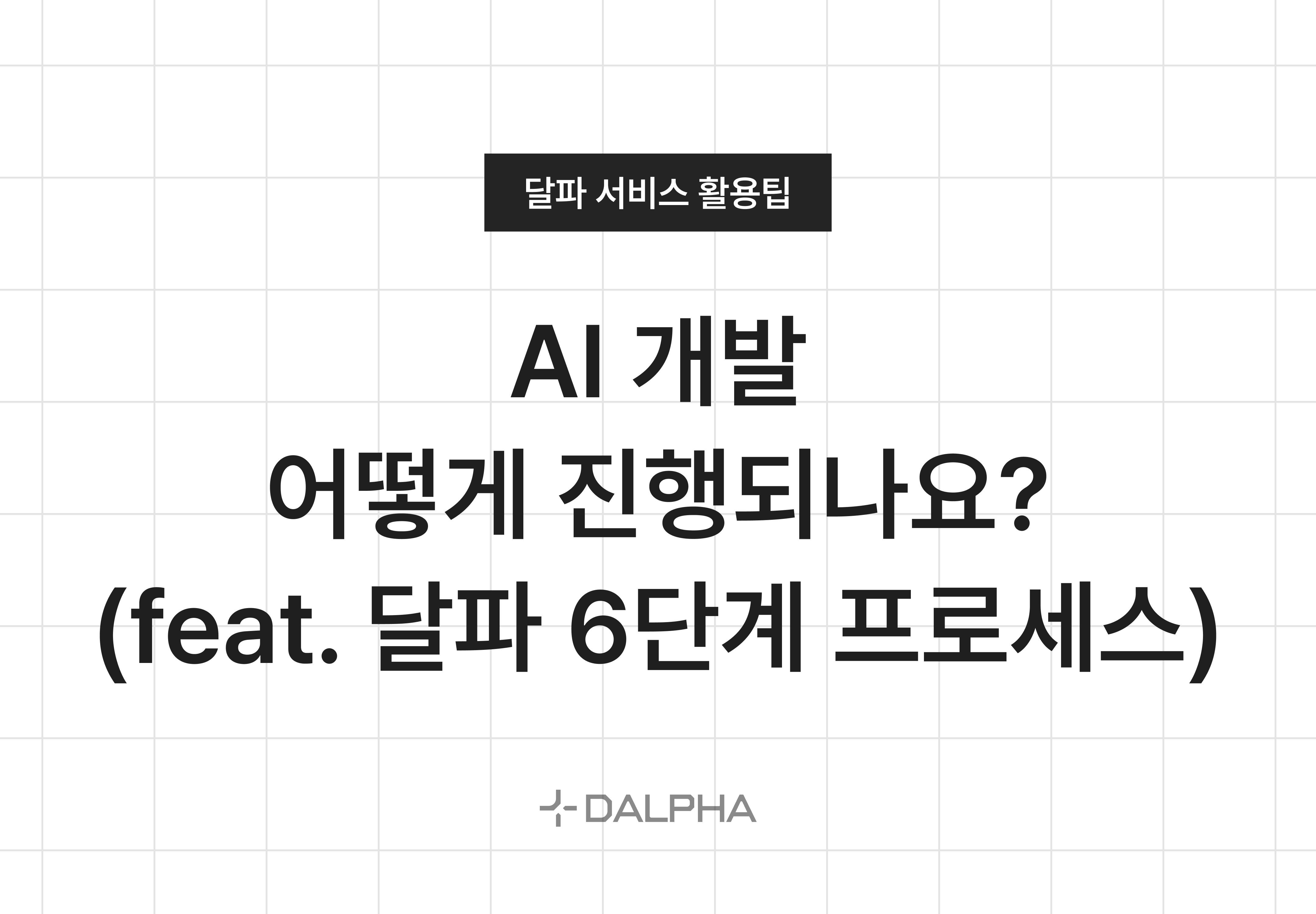 AI 개발, 어떻게 진행되나요? (feat. 달파 6단계 프로세스)