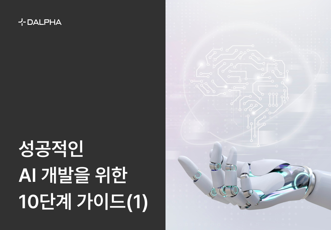 성공적인 AI 개발을 위한 10단계 가이드 (1)