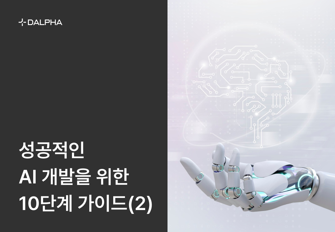 성공적인 AI 개발을 위한 10단계 가이드 (2)