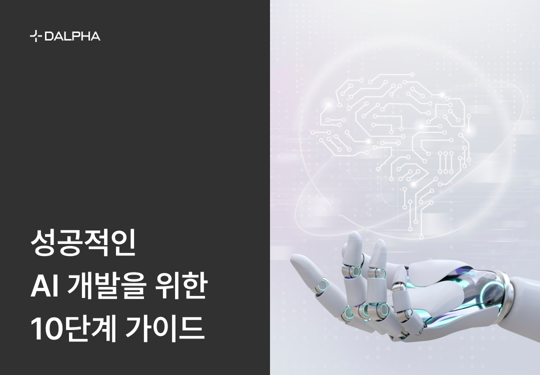 성공적인 AI 개발을 위한 10단계 가이드