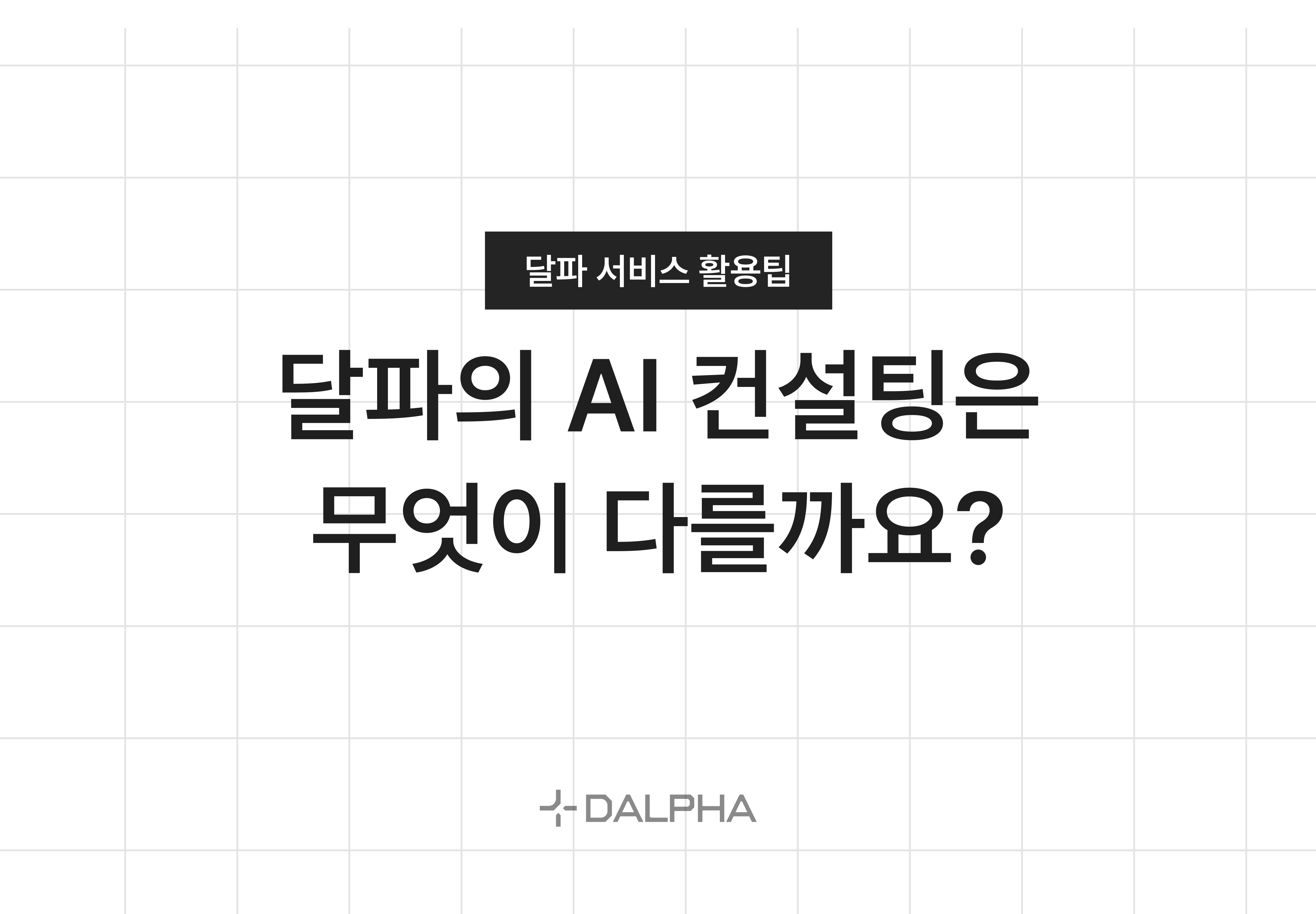 달파의 AI 컨설팅은 무엇이 다를까요?