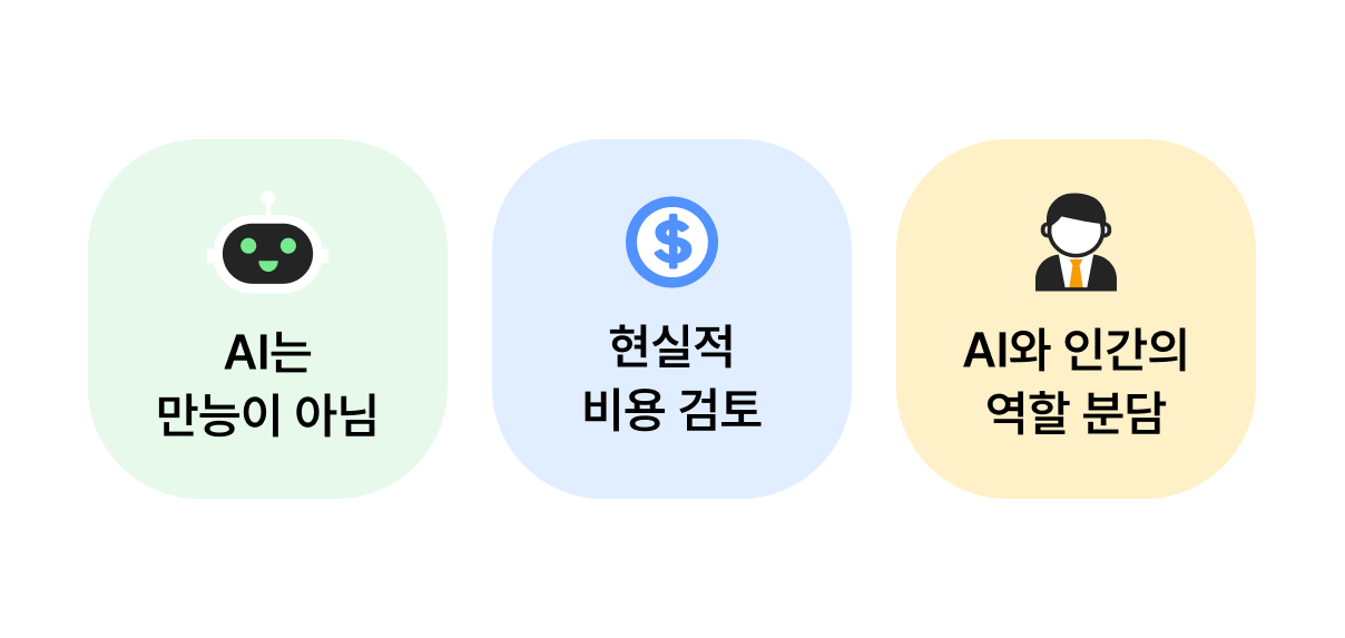 AI 업무 자동화 도입 시 주의사항