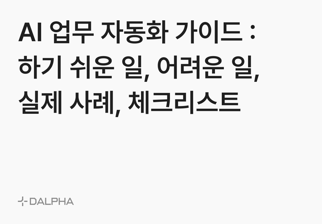 AI 업무 자동화 가이드 : 하기 쉬운 일, 어려운 일, 실제 사례, 체크리스트