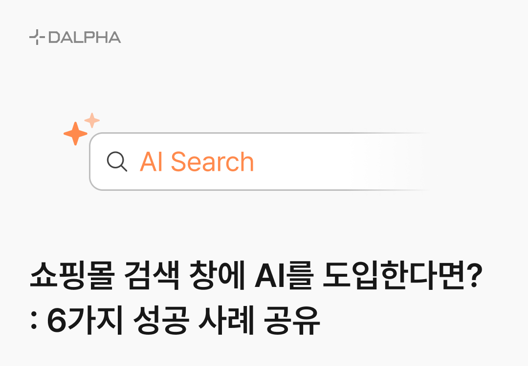 쇼핑몰 검색 창에 AI를 도입한다면? AI 검색 6가지 성공 사례 공유