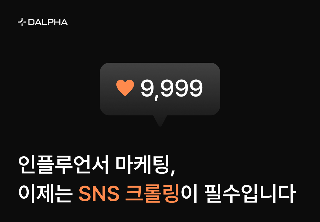 인플루언서 마케팅, 이제는 SNS 크롤링이 필수입니다