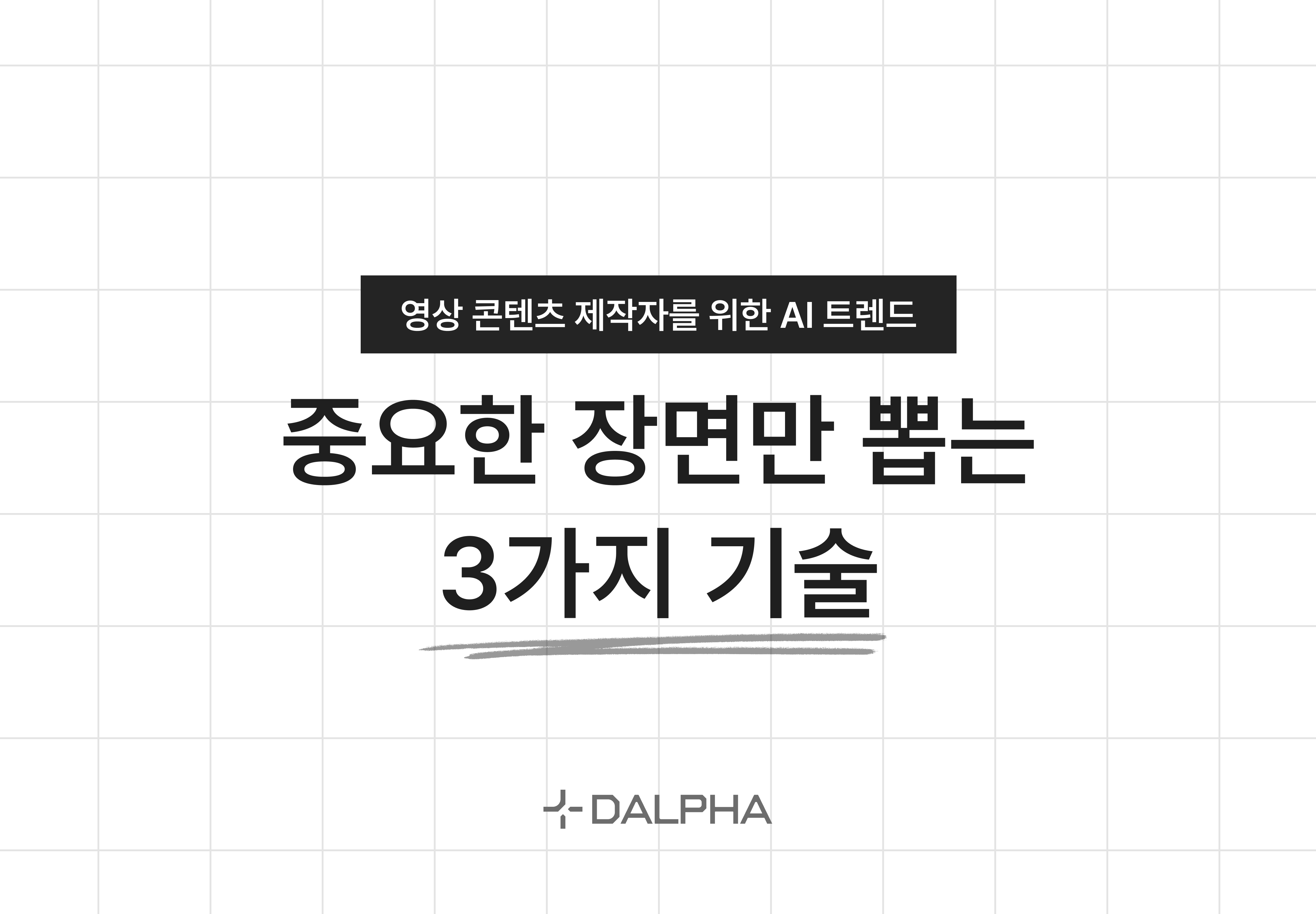 콘텐츠 제작자를 위한 영상 AI 트렌드 : 중요한 장면만 뽑는 3가지 기술