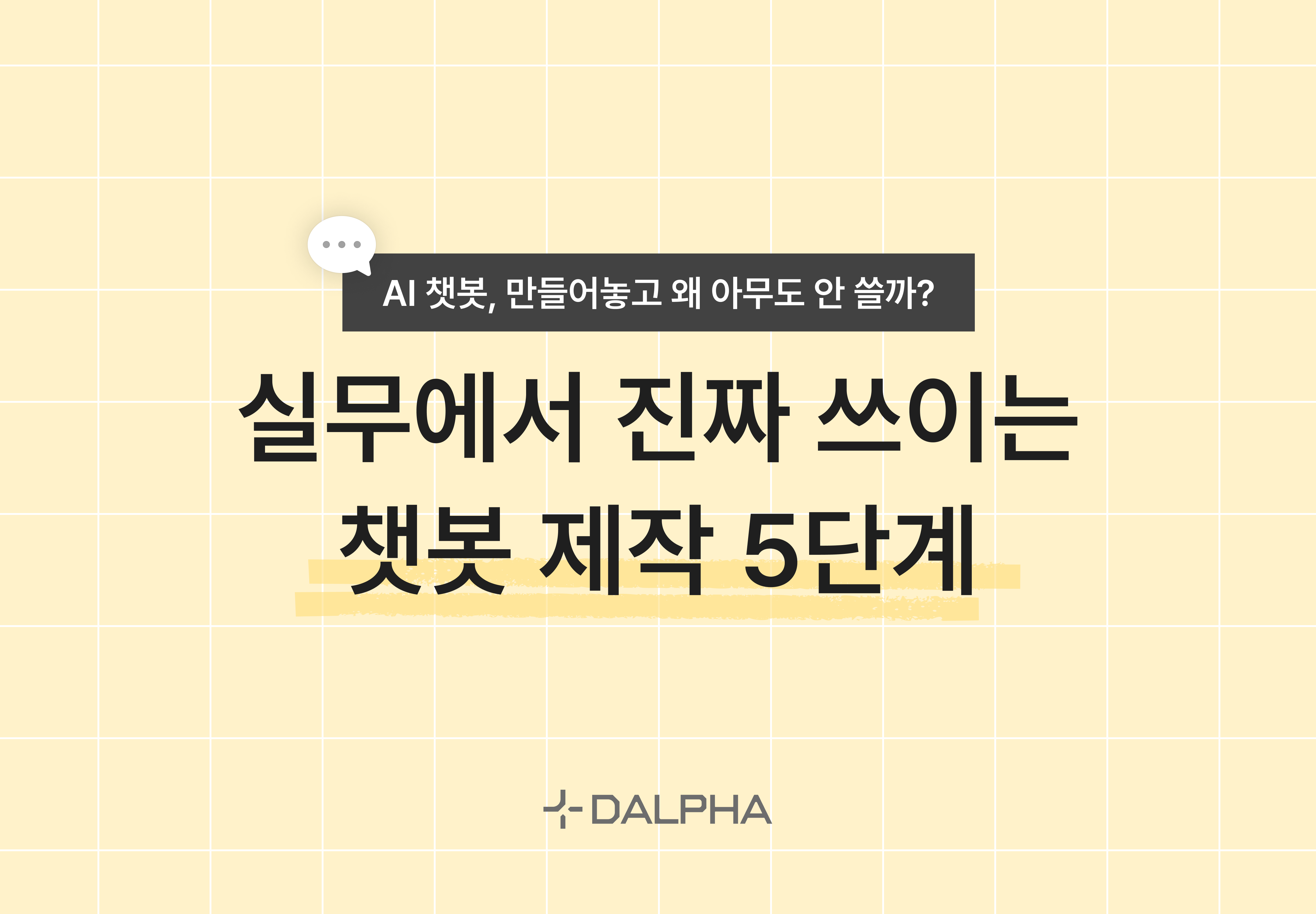 AI 챗봇 개발 5단계 프로세스 : 실무에서 진짜 쓰이는 챗봇 만드는 법
