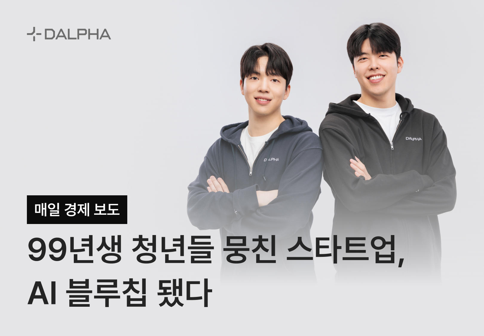 [매일경제] 99년생 청년들 뭉친 스타트업, AI 블루칩 됐다