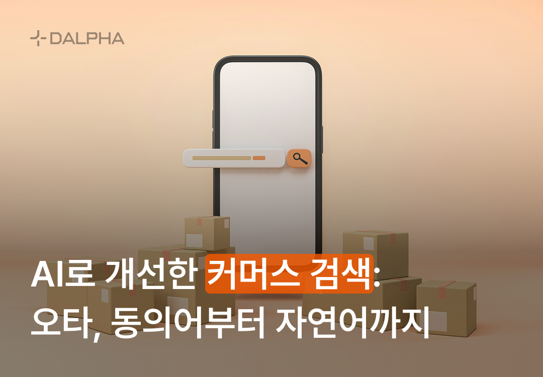 AI로 개선한 커머스 검색: 오타, 동의어부터 자연어까지