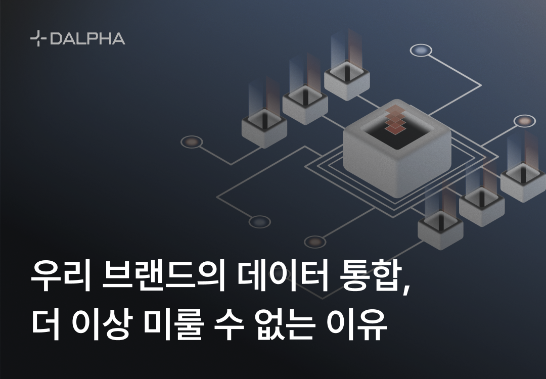 우리 브랜드의 데이터 통합, 더 이상 미룰 수 없는 이유