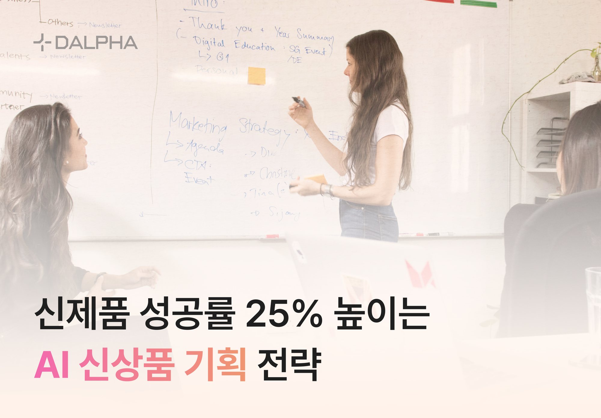 신제품 성공률 25% 높이는 AI 신상품 기획 전략