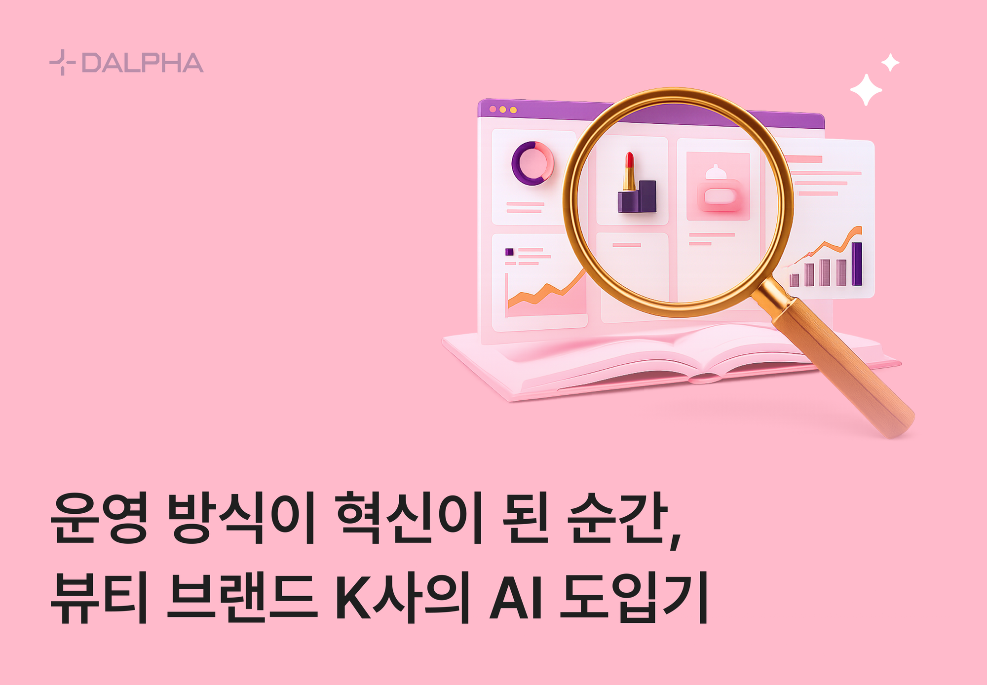 운영 방식이 혁신이 된 순간, 뷰티 브랜드 K사의 AI 도입기