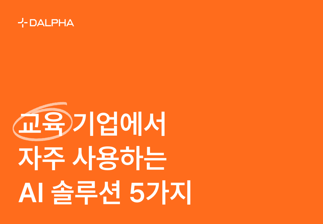 교육 기업에서 자주 사용하는 AI 솔루션 5가지