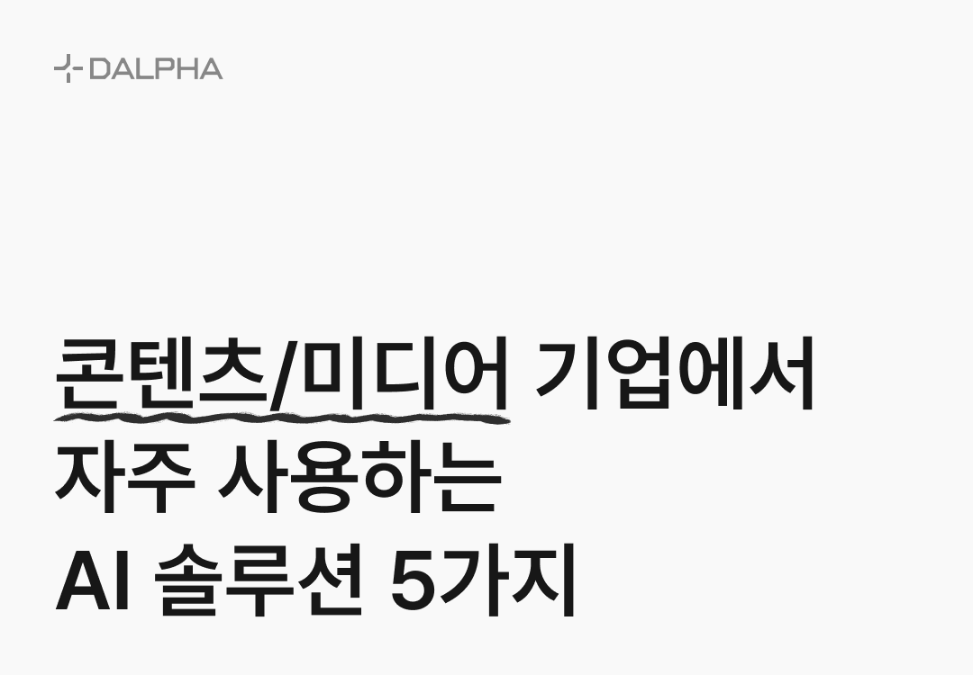 콘텐츠/미디어 기업에서 자주 사용하는 AI 솔루션 5가지