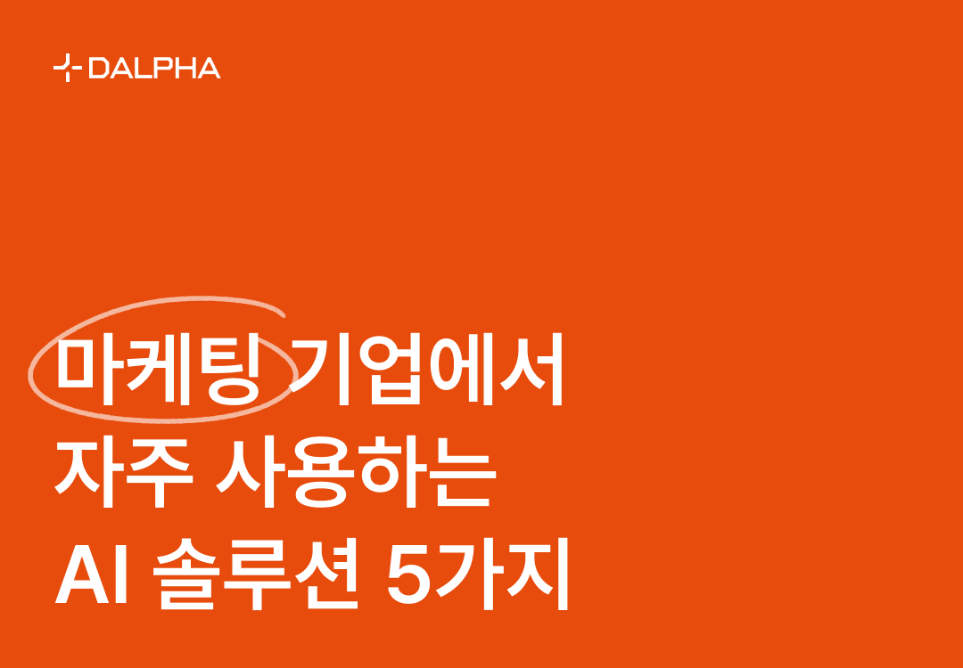 마케팅 기업에서 자주 사용하는 AI 솔루션 5가지