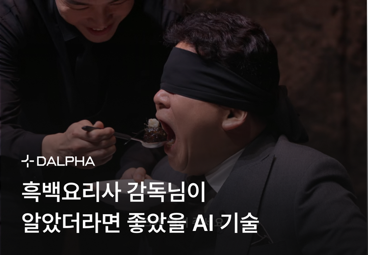 AI 영상 편집 기술 6가지, 흑백요리사 감독님이 알았다면 어땠을까?