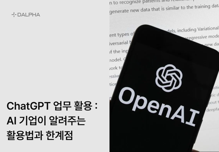 ChatGPT 업무 활용 : AI 기업이 알려주는 성공적인 활용법과 한계점 4가지