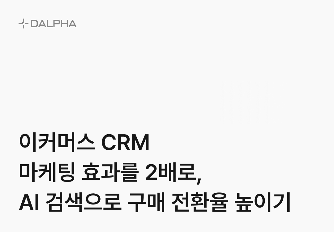 이커머스 CRM 마케팅 효과를 2배로, AI 검색으로 구매 전환율 높이기