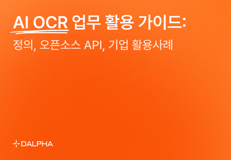 OCR이란? OCR 프로그램 추천, 한글 OCR 오픈소스, AI OCR 활용 사례 4가지