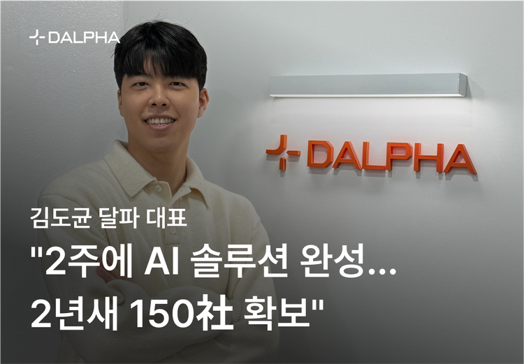 김도균 달파 대표 "2주에 AI 솔루션 완성…2년새 150社 확보"