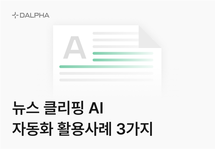 뉴스 클리핑 AI 자동화 활용사례 3가지