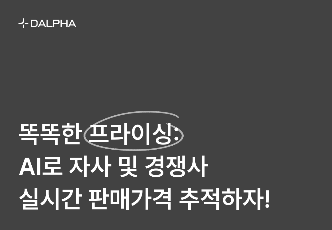 똑똑한 프라이싱: AI로 자사·경쟁사 실시간 판매가격 추적하자!