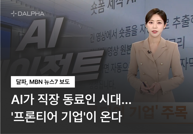 [MBN 뉴스7] AI가 직장 동료인 시대…'프론티어 기업'이 온다