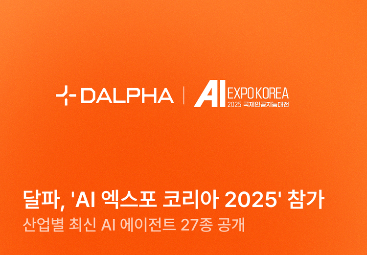 AI 에이전트 스튜디오 달파, ‘AI 엑스포 코리아 2025’ 참가...일대일 AI 컨설팅 제공