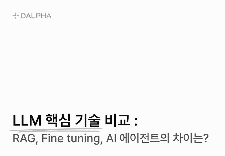 LLM 핵심 기술 비교 : RAG, Fine tuning, AI 에이전트의 차이는?